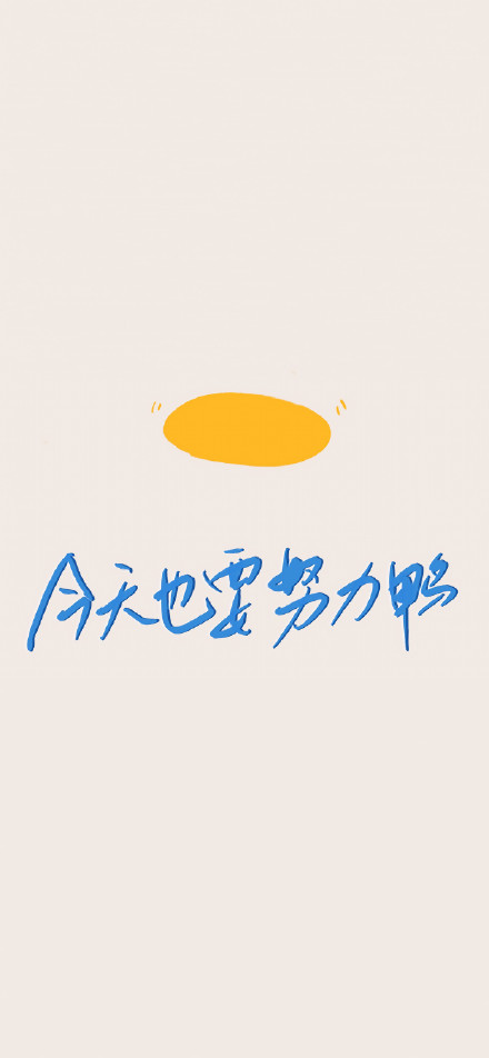 考研人专用手机壁纸