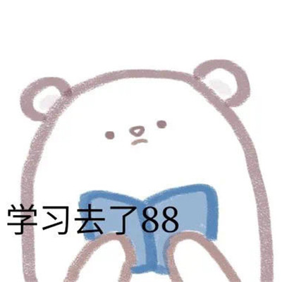 最新的手绘聊天可爱表情包