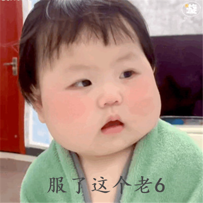 我服了你个老六表情包