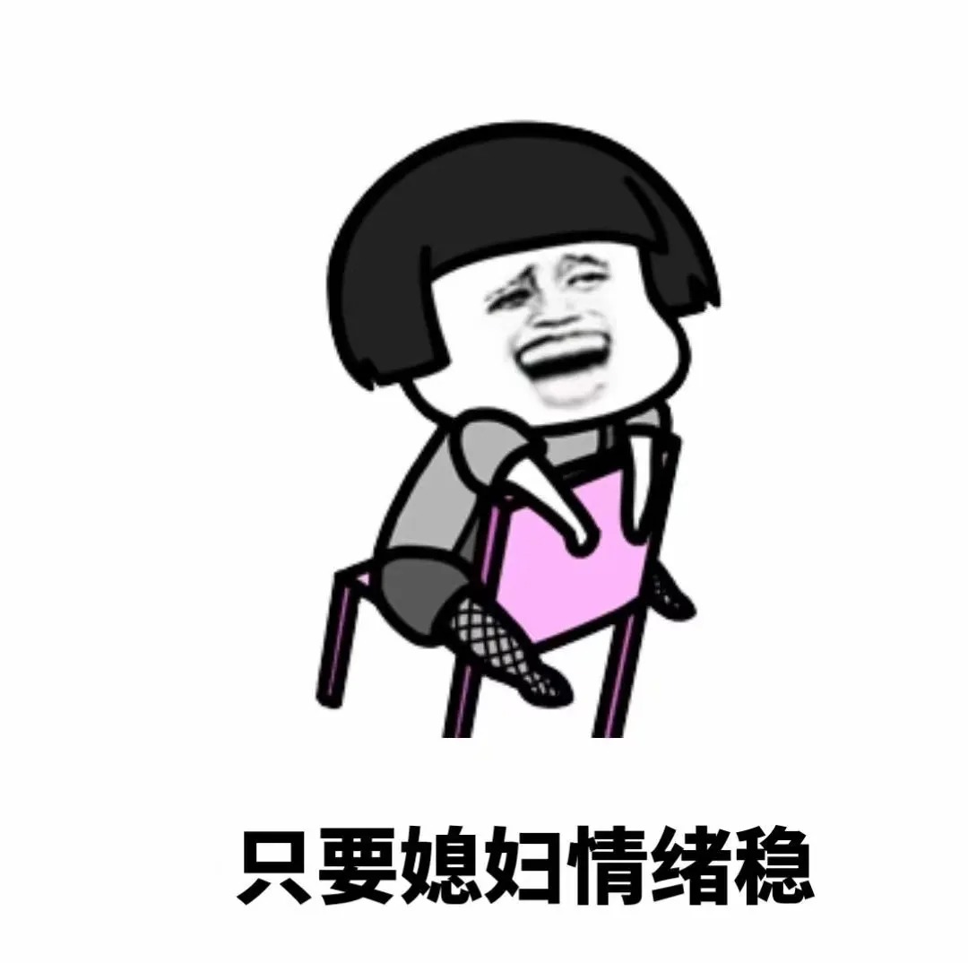抖音微信表情包：宠妻的男人最精神