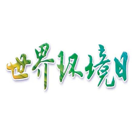 世界环境日好看的文字图片