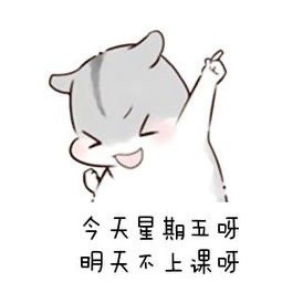 周五的心情微信表情包