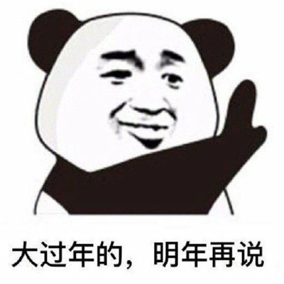 拖延症狂喜趣味表情包