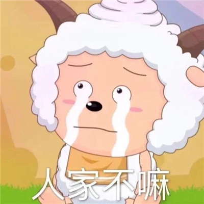 懒羊羊表情包