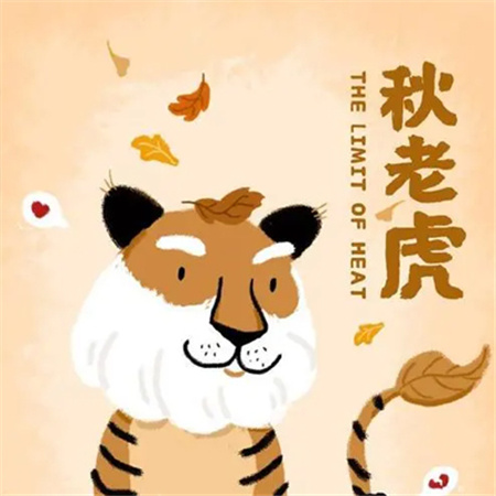 秋老虎微信带字搞笑图片