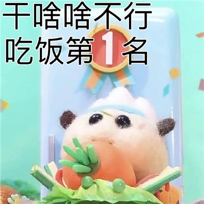 非常可以又好用的表情