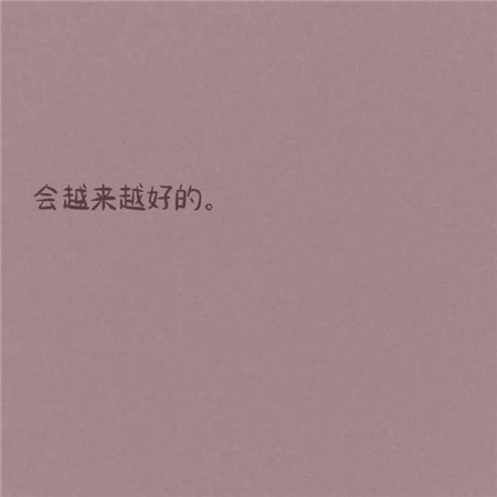 超文艺的带字好看的微信朋友圈配图