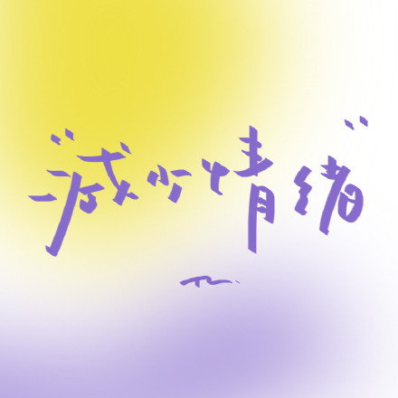 好看配色背景文字朋友圈背景