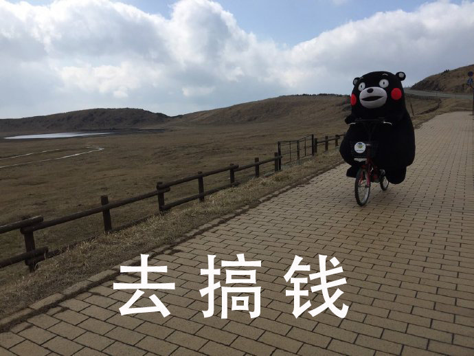 熊本熊搞钱微信表情包