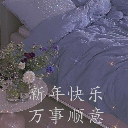 浪漫唯美的小清新新年快乐朋友圈配图