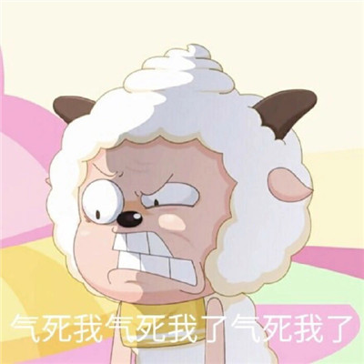 可爱的懒羊羊表情包