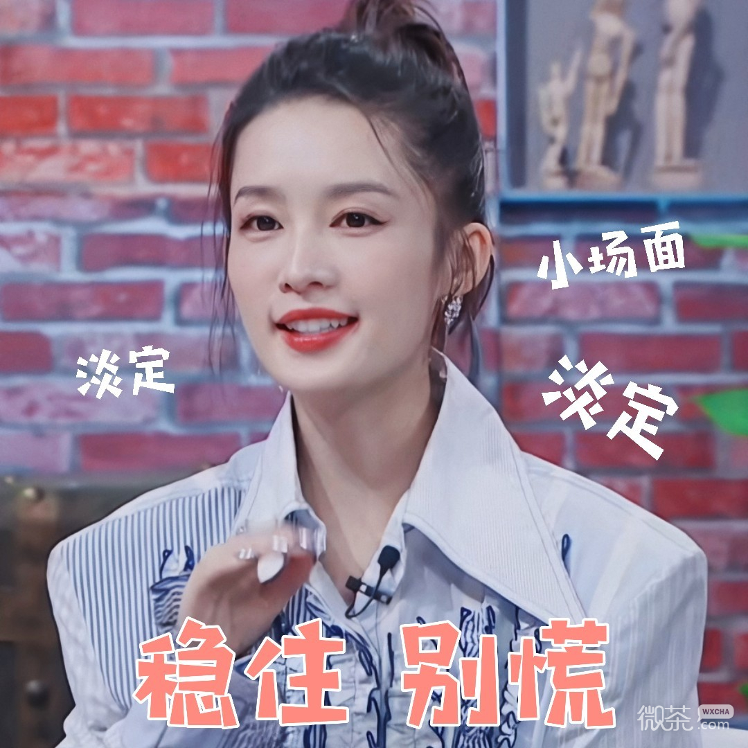 《机智的恋爱》李沁可爱微信表情包