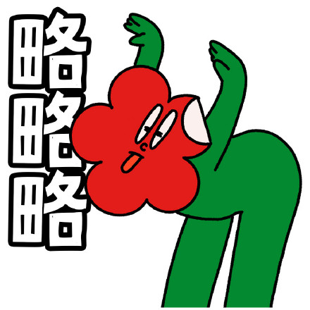 沙雕笑花微信表情包