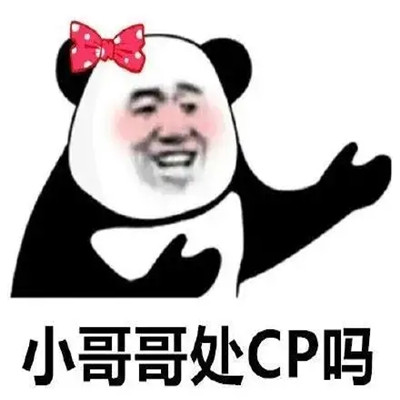 搞笑的处cp聊天表情包