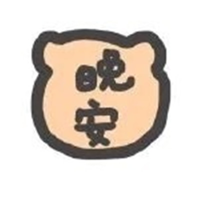 热门沙雕可爱的手绘表情