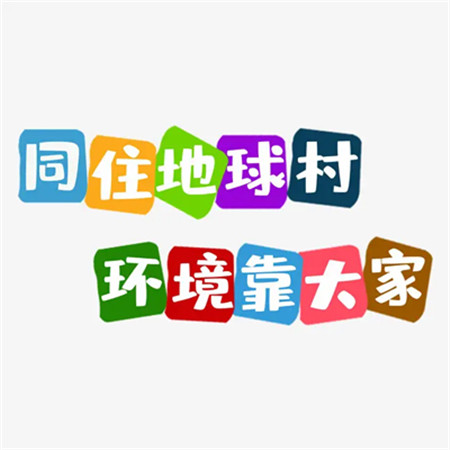 世界环境日好看的文字图片