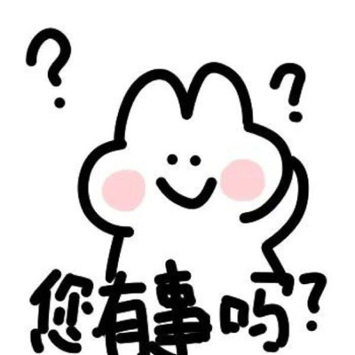 可爱的吵架纯文字表情