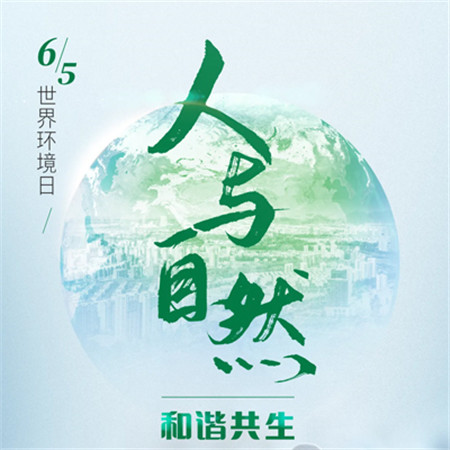世界环境日好看的文字图片