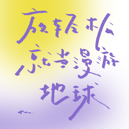 好看配色背景文字朋友圈背景