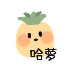 手绘超可爱的水果微信表情包