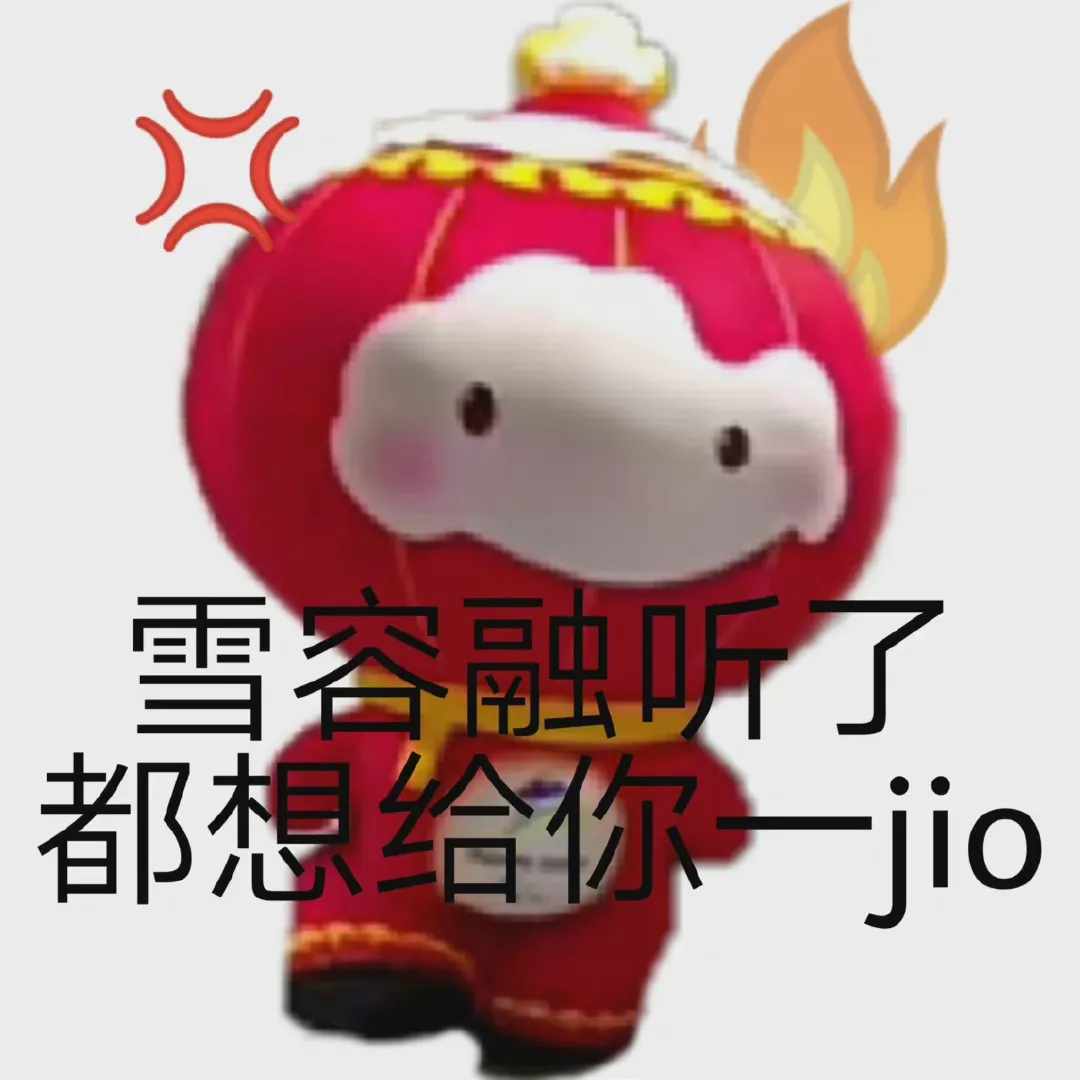 雪容融系列表情包