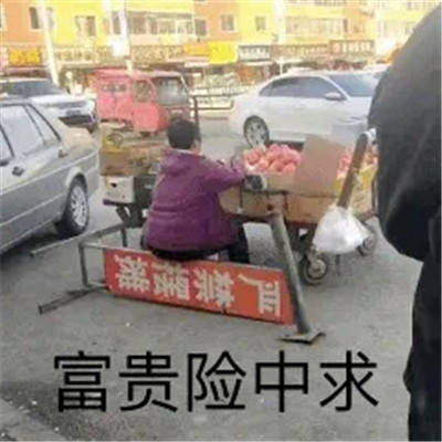我跟你拼了热门表情包