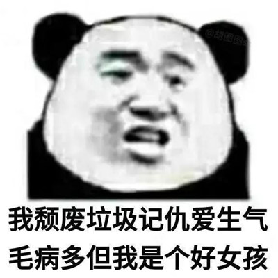 怼人骂人必备熊猫头微信表情包