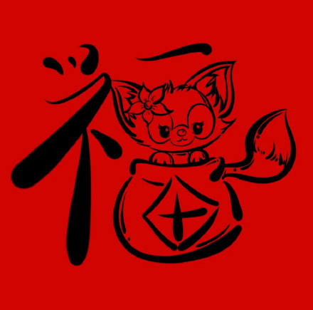 手绘卡通“福”微信头像