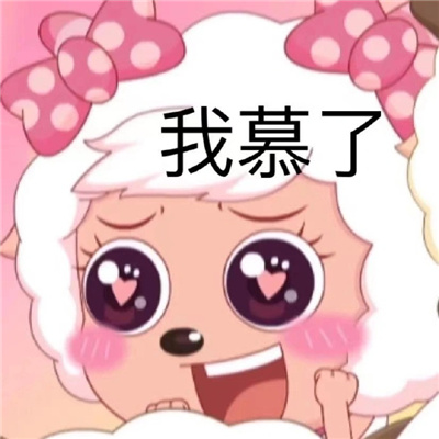 美羊羊沙雕表情包