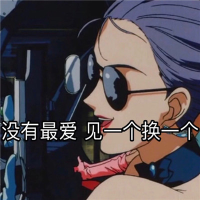 动漫渣女表情包