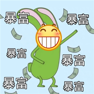 热门好笑又很欢乐的表情