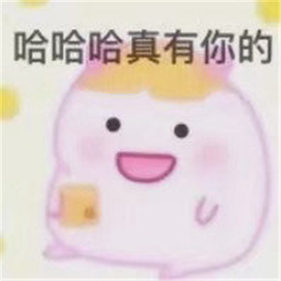 开场白聊天幽默搞笑表情包