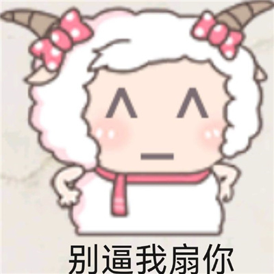 美羊羊气泡表情包