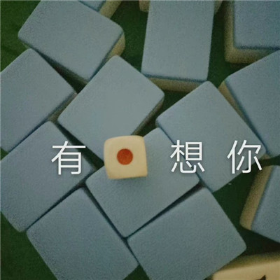 搞笑的麻将表情包合集