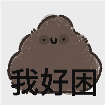 无语屎了表情包