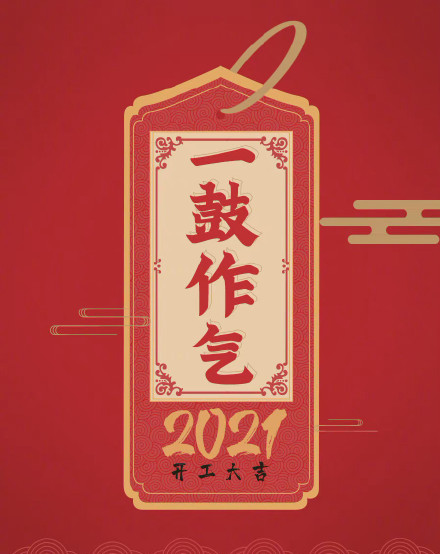 2021励志朋友圈配图