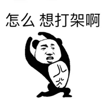 很搞怪的打架表情包