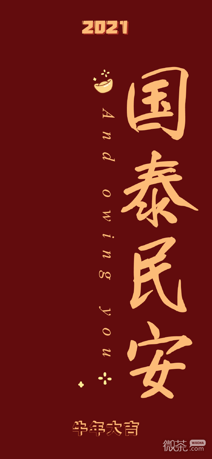 2021新年快乐美好祝福的朋友圈背景图