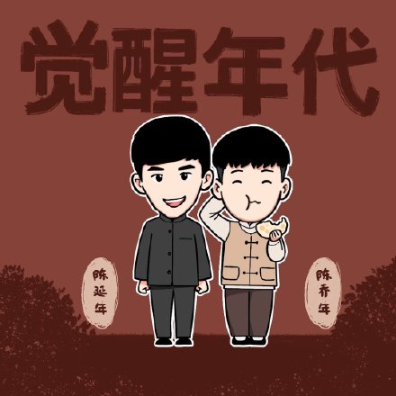 觉醒年代卡通微信头像