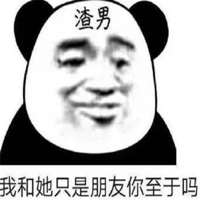 抖音渣男表情包图片