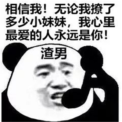 抖音渣男表情包图片