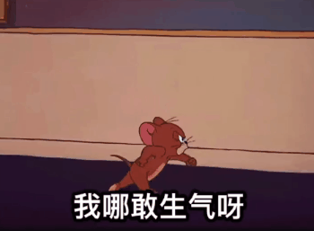 猫和老鼠表情包:这谁能顶得住