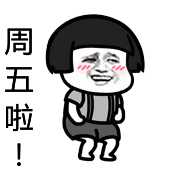 周五的心情微信表情包