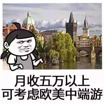 月薪与旅游的搞笑表情包
