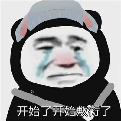 必不能错过的欢乐表情