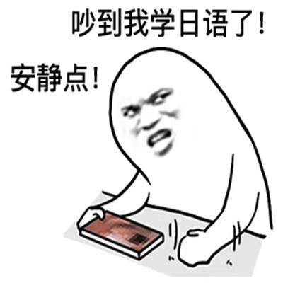 你吵到我了最新暴走表情包