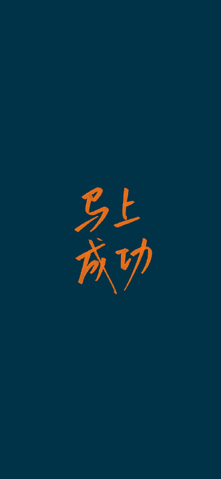 考研人专用手机壁纸