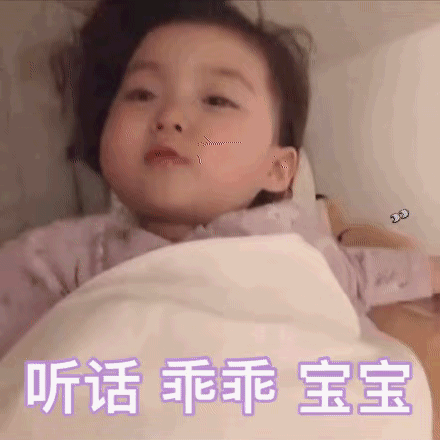 哄女朋友入睡的微信表情包