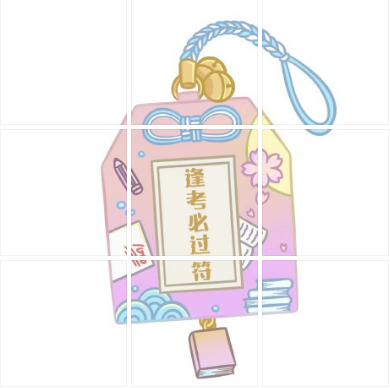 逢考必过九宫格微信朋友圈配图