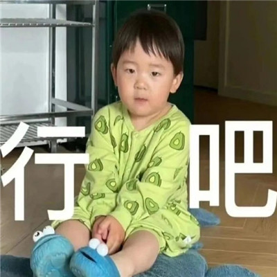 萌娃条条最新好笑表情包